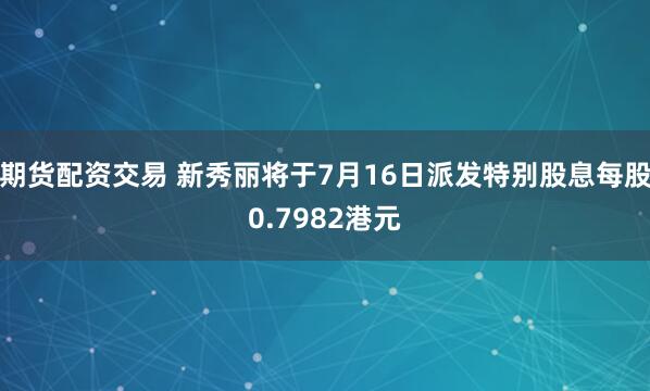 期货配资交易 新秀丽将于7月16日派发特别股息每股0.7982港元