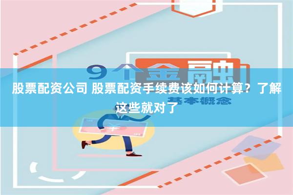 股票配资公司 股票配资手续费该如何计算？了解这些就对了