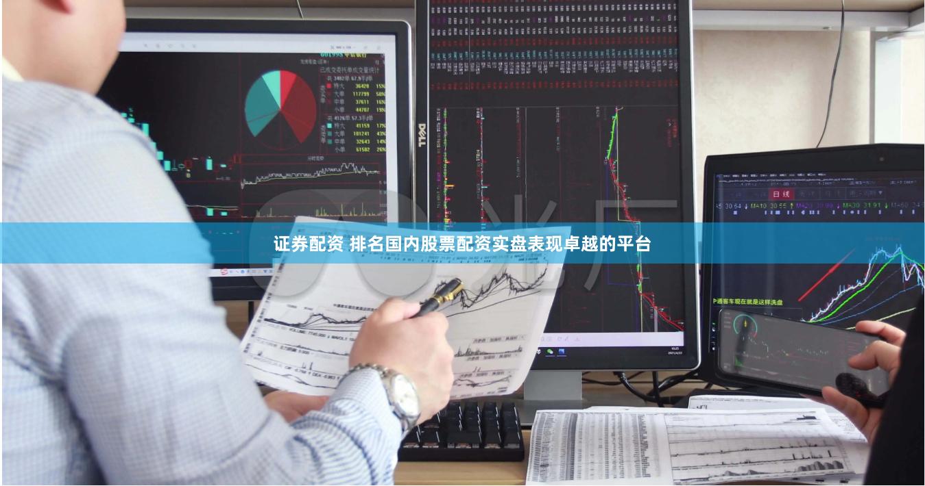 证券配资 排名国内股票配资实盘表现卓越的平台
