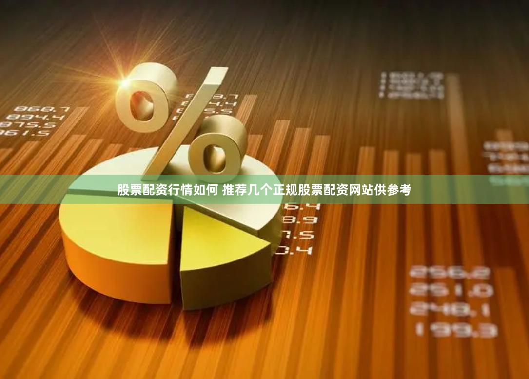 股票配资行情如何 推荐几个正规股票配资网站供参考