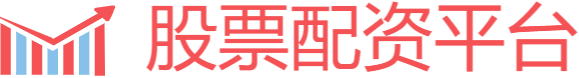 安全的股票配资平台
