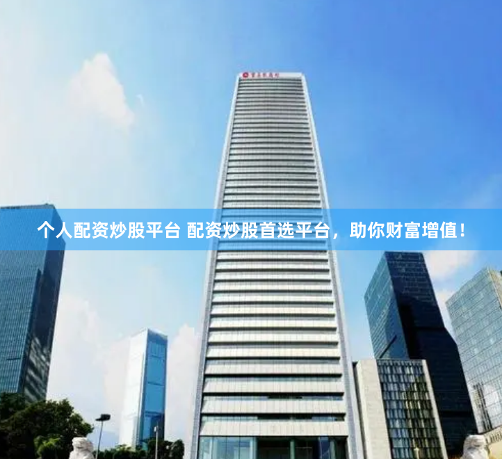 个人配资炒股平台 配资炒股首选平台，助你财富增值！