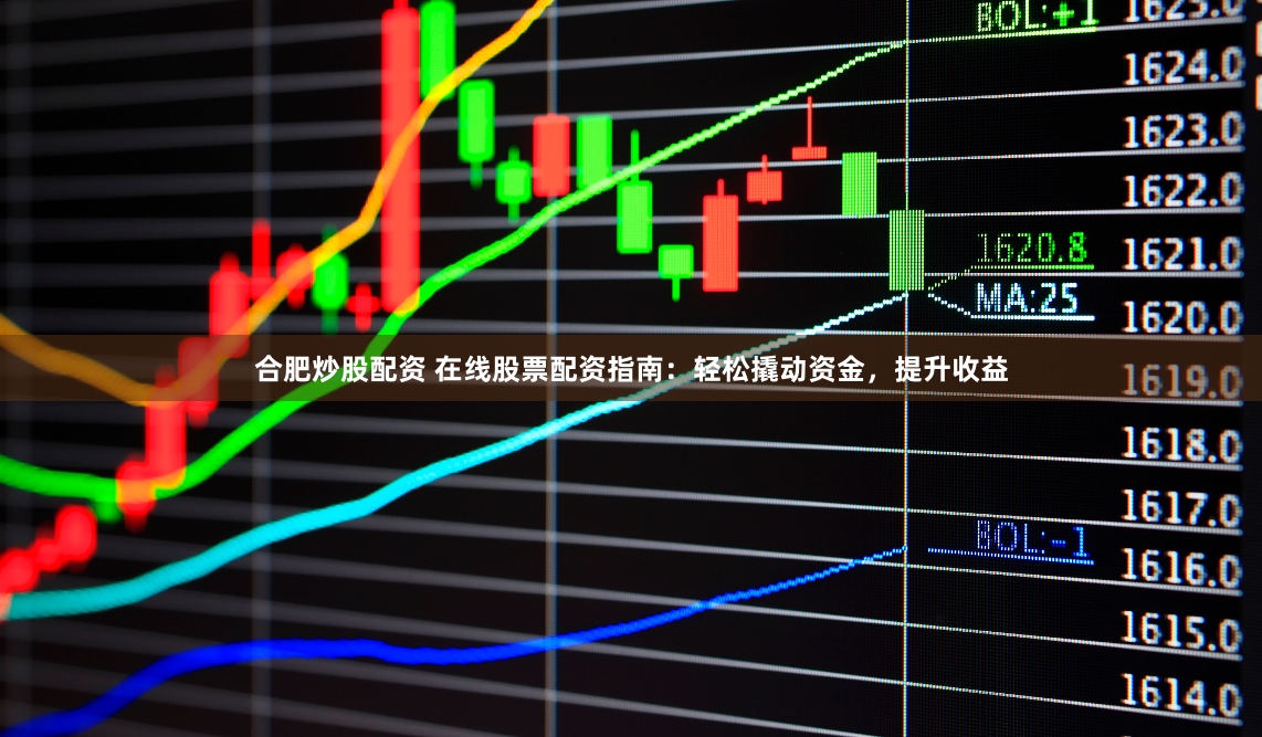 合肥炒股配资 在线股票配资指南：轻松撬动资金，提升收益