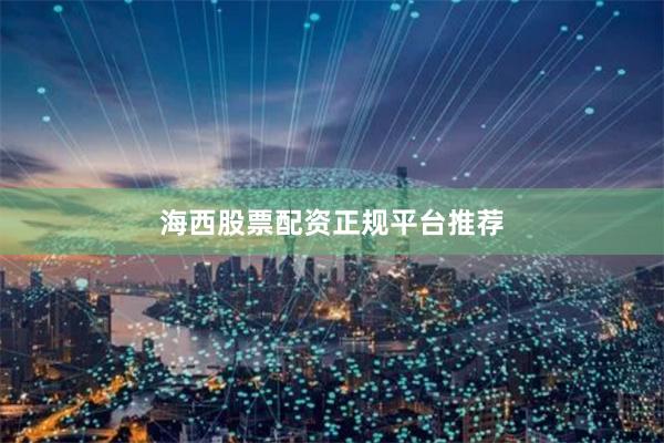 海西股票配资正规平台推荐