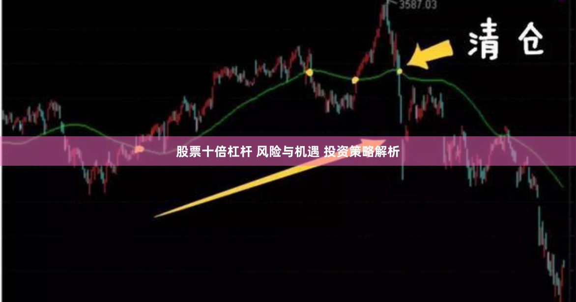 股票十倍杠杆 风险与机遇 投资策略解析