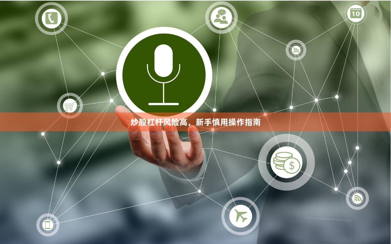 炒股杠杆风险高，新手慎用操作指南