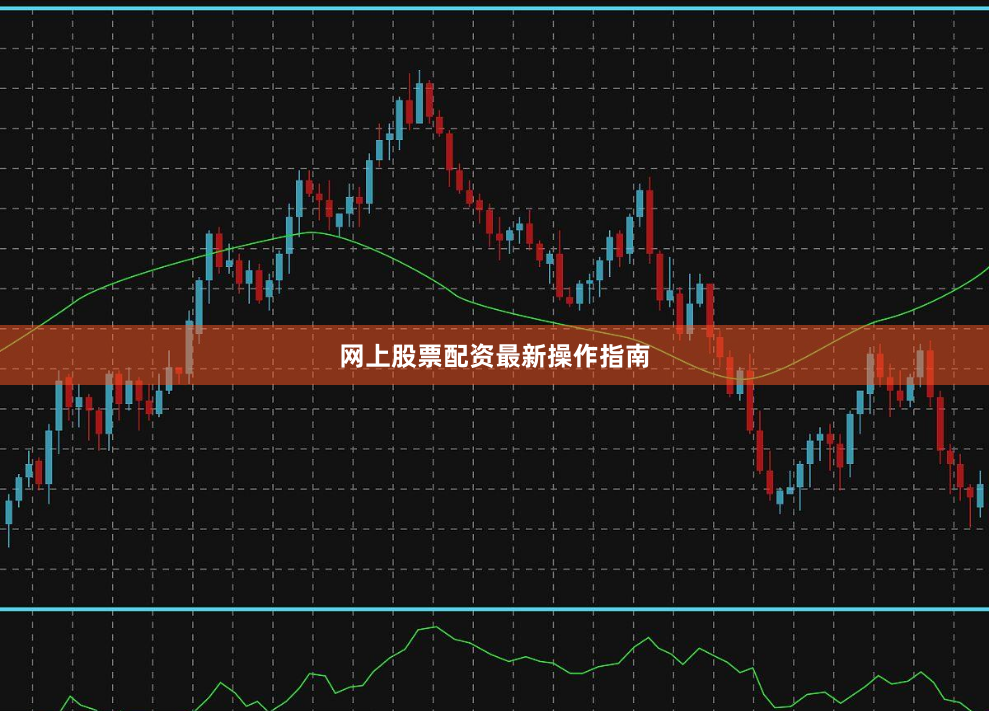 网上股票配资最新操作指南