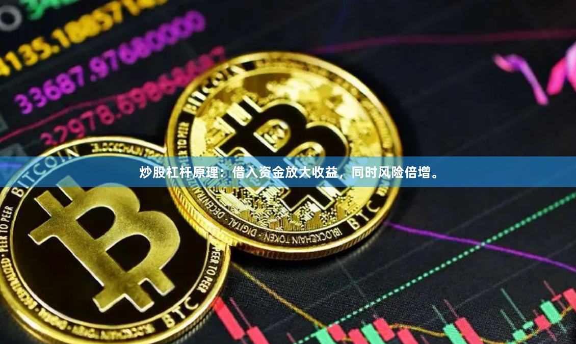 炒股杠杆原理：借入资金放大收益，同时风险倍增。
