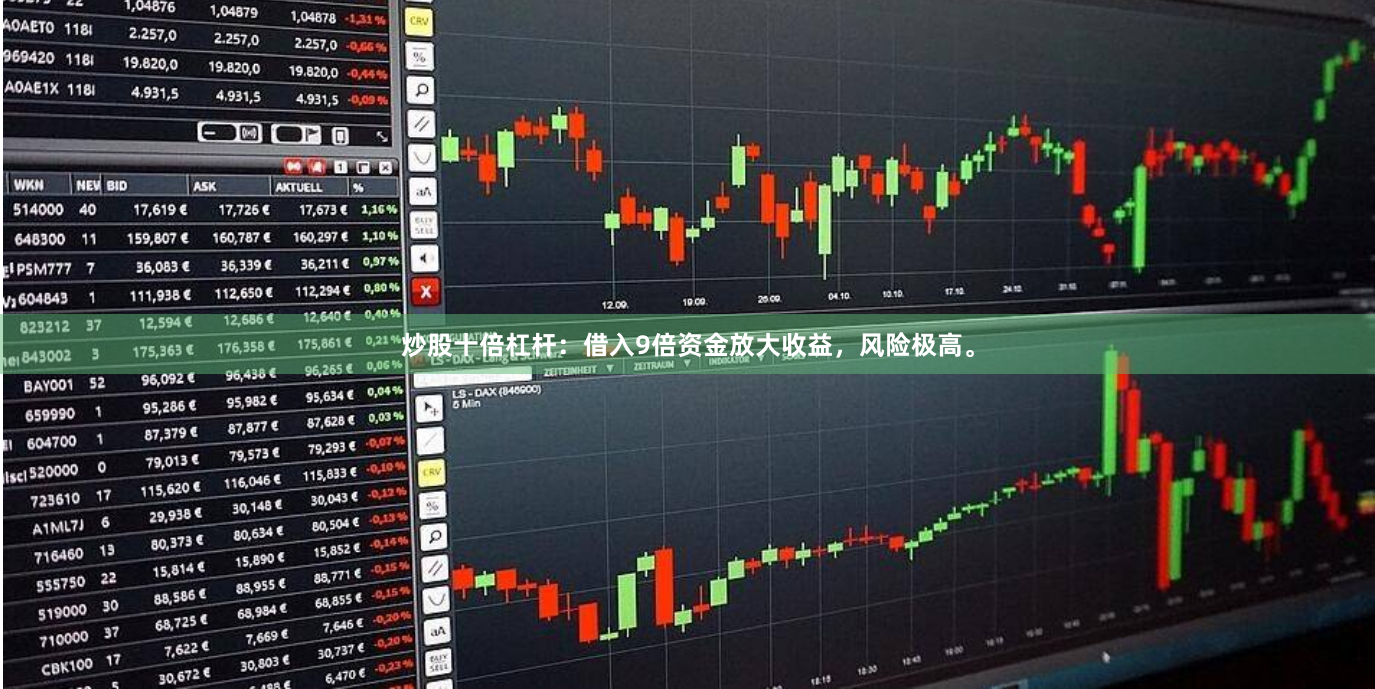 炒股十倍杠杆：借入9倍资金放大收益，风险极高。