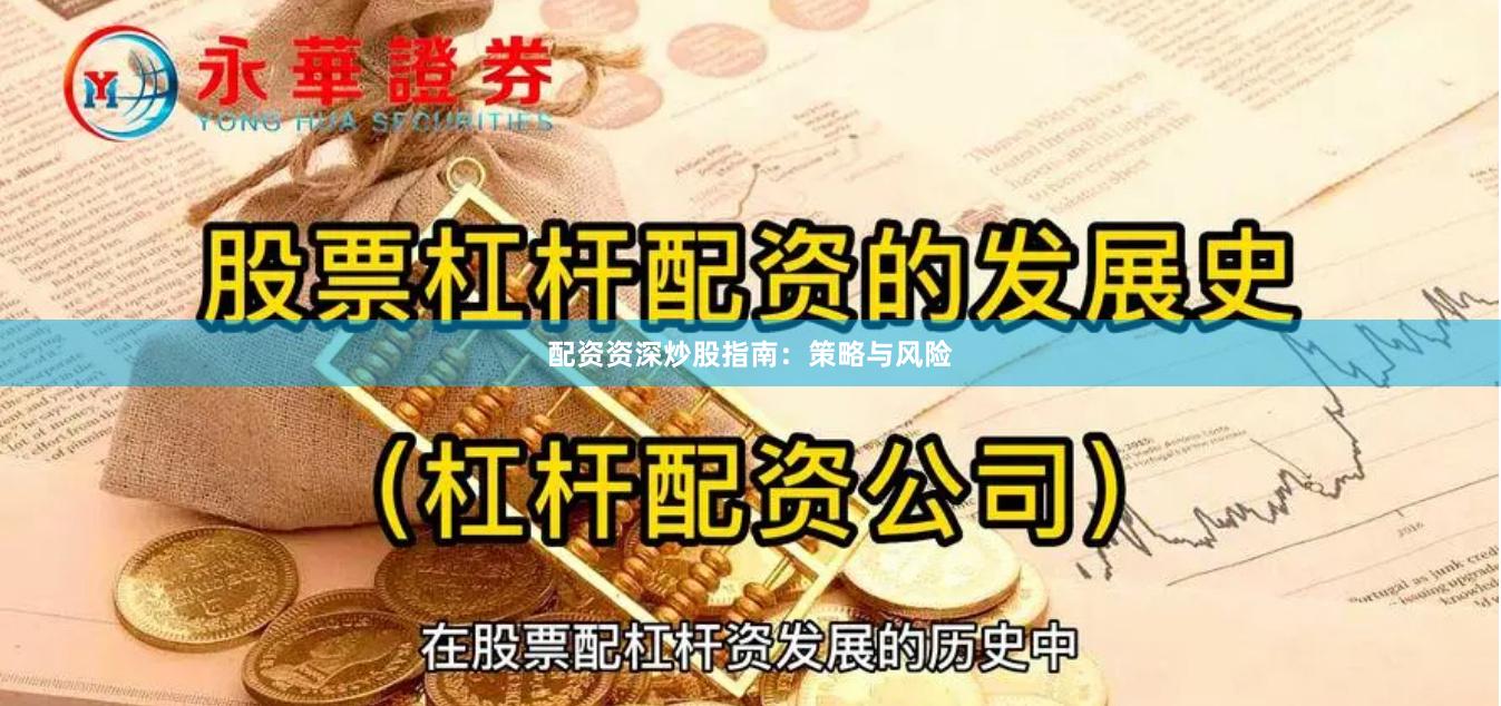 配资资深炒股指南：策略与风险