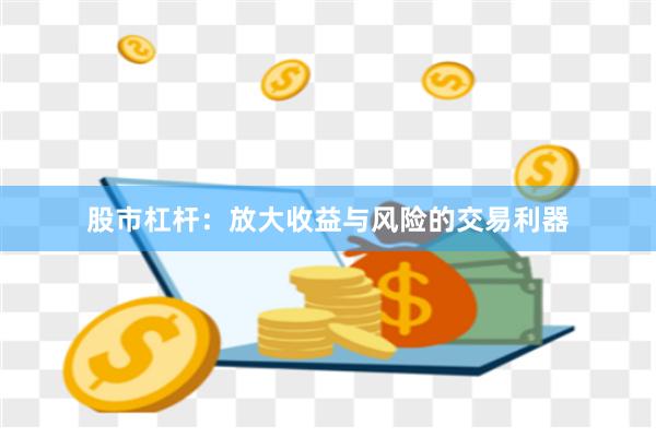 股市杠杆：放大收益与风险的交易利器