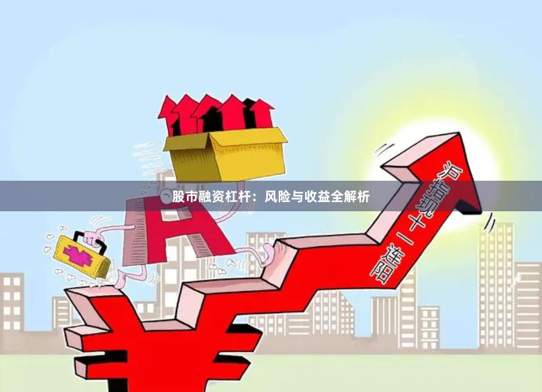 股市融资杠杆：风险与收益全解析