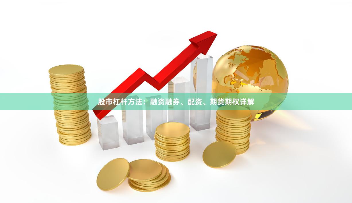 股市杠杆方法：融资融券、配资、期货期权详解