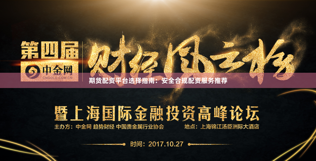 期货配资平台选择指南：安全合规配资服务推荐