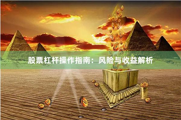 股票杠杆操作指南:风险与收益解析