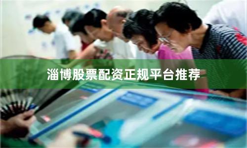 淄博股票配资正规平台推荐