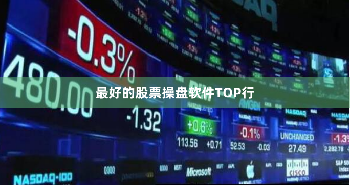 最好的股票操盘软件TOP行