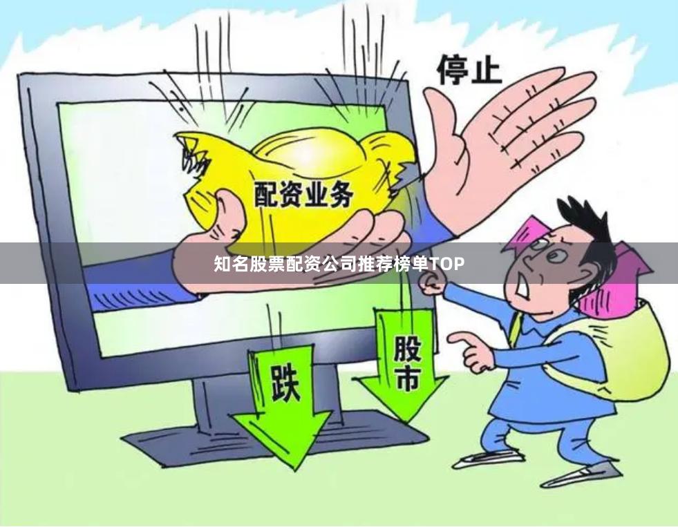 知名股票配资公司推荐榜单TOP