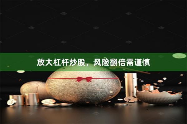 放大杠杆炒股，风险翻倍需谨慎