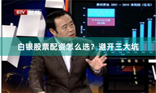 白银股票配资怎么选？避开三大坑