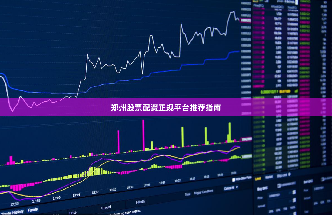 郑州股票配资正规平台推荐指南
