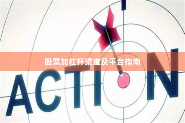 股票加杠杆渠道及平台指南