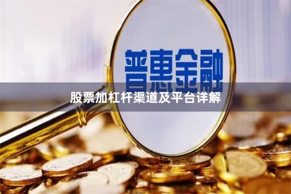 股票加杠杆渠道及平台详解