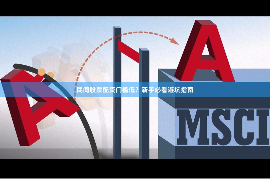 民间股票配资门槛低？新手必看避坑指南